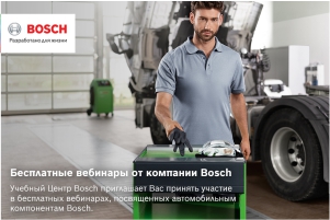 Расписание вебинаров по продукции Bosch 2021