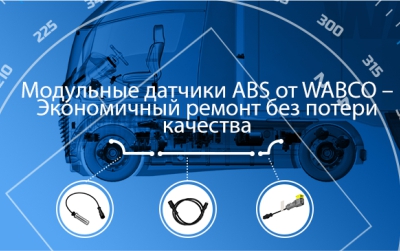 Датчики ABS (WABCO)