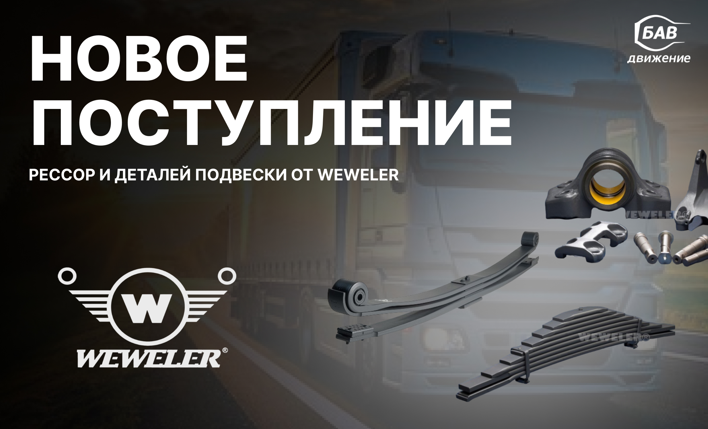WEWELER - Новое поступление рессор и деталей подвески для коммерческого транспорта.
