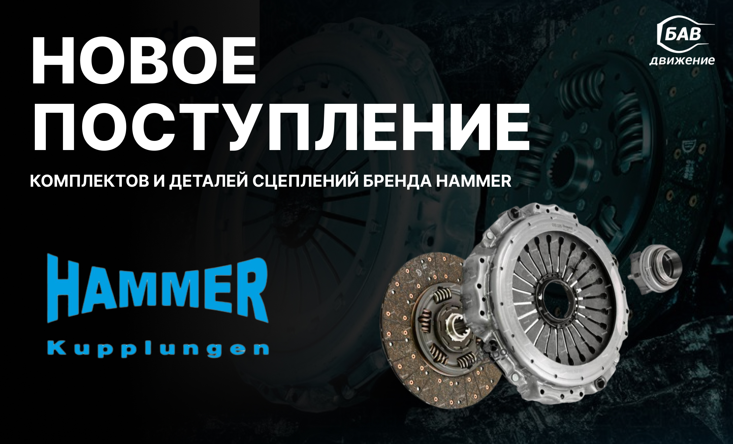 Hammer - Новое поступление деталей для коммерческого транспорта.